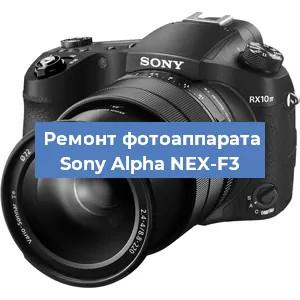 Ремонт фотоаппарата Sony Alpha NEX-F3 в Воронеже